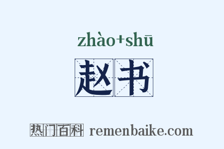 赵书是什么意思的图片